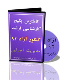  کاملترین پکیج ارشد آزاد مدیریت اجرایی 93